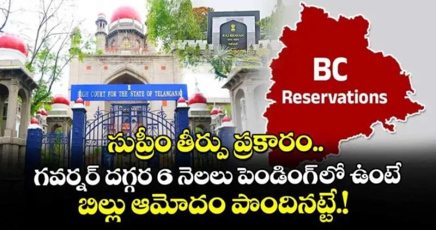 సుప్రీం తీర్పు ప్రకారం గవర్నర్ దగ్గర 6 నెలలు పెండింగ్ లో ఉంటే బిల్లు ఆమోదం పొందినట్టే