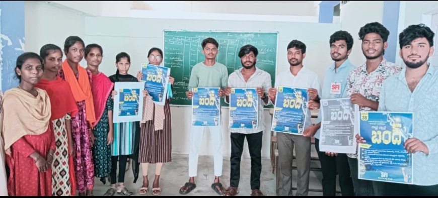 ఈ నెల 30న విద్యాసంస్థల బంద్ కు పిలుపు