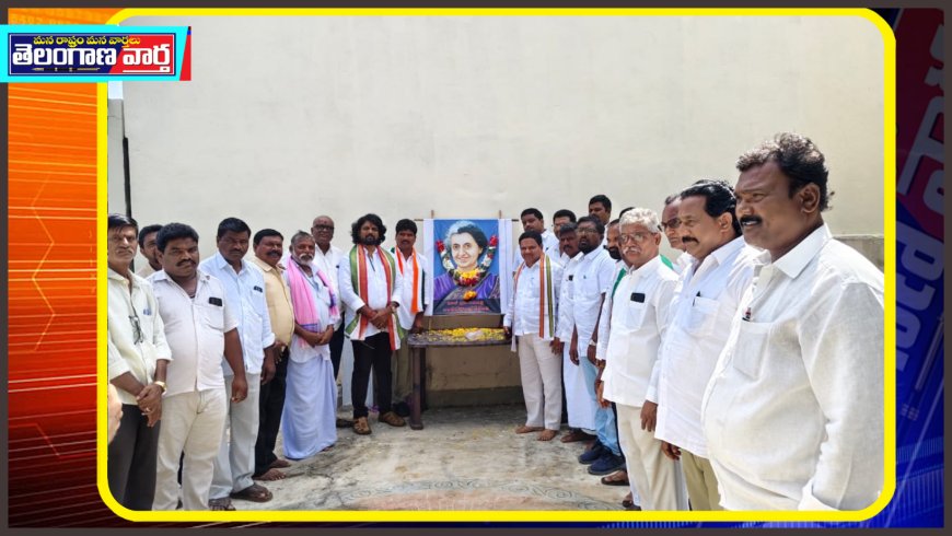 కాంగ్రెస్ పార్టీ ఆధ్వర్యంలో ఘనంగా ఇందిరా గాంధీ వర్ధంతి