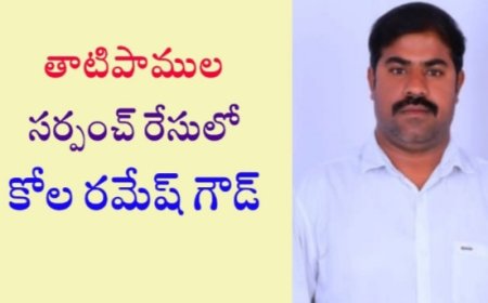 తాటిపాముల సర్పంచ్ రేసులో కోల రమేష్ గౌడ్