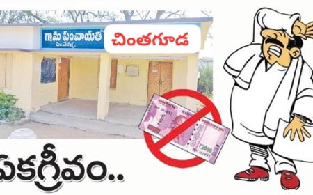 సర్పంచ్ ఏకగ్రీవానికి చింతగూడ గ్రామ పెద్దల నిర్ణయం