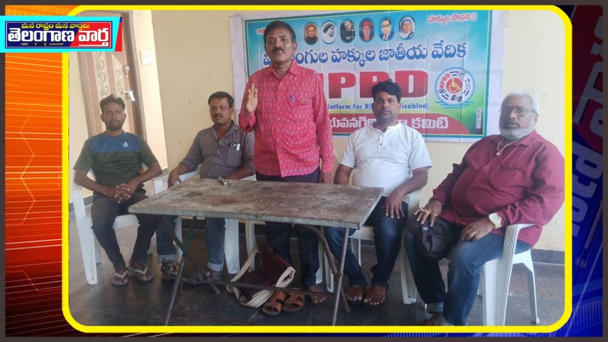 ఎన్.పి.ఆర్.డి రాష్ట్ర సదస్సు ఈనెల 7న జయప్రదం చేయండి