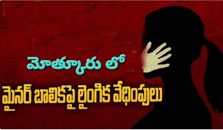 మైనర్ బాలికపై లైంగిక వేధింపులు కేసు నమోదు