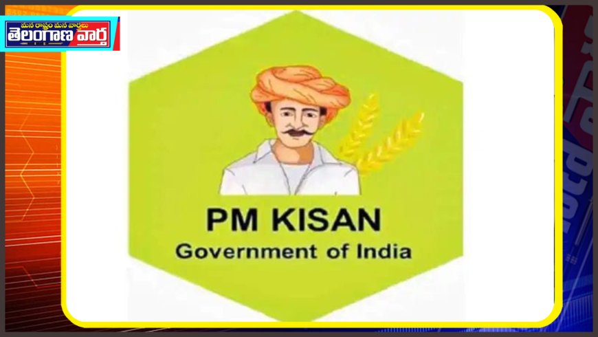 తెలంగాణ రైతులకు అలర్ట్...మరో 2, 3 రోజుల్లో పీఎం కిసాన్ యోజన డబ్బులు రైతుల అకౌంట్లలో పడే ఛాన్స్