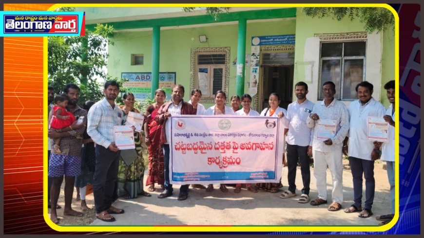 చట్టబద్ధమైన దత్తత గురించి అవగాహన కార్యక్రమం