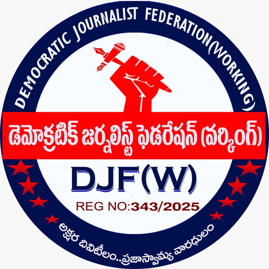 డీజేఎఫ్‌ వర్కింగ్‌  సభ్యత్వం ఉంటే ఏం లాభం అంటే 10లక్షల ప్రమాద బీమా ఉన్నట్లే