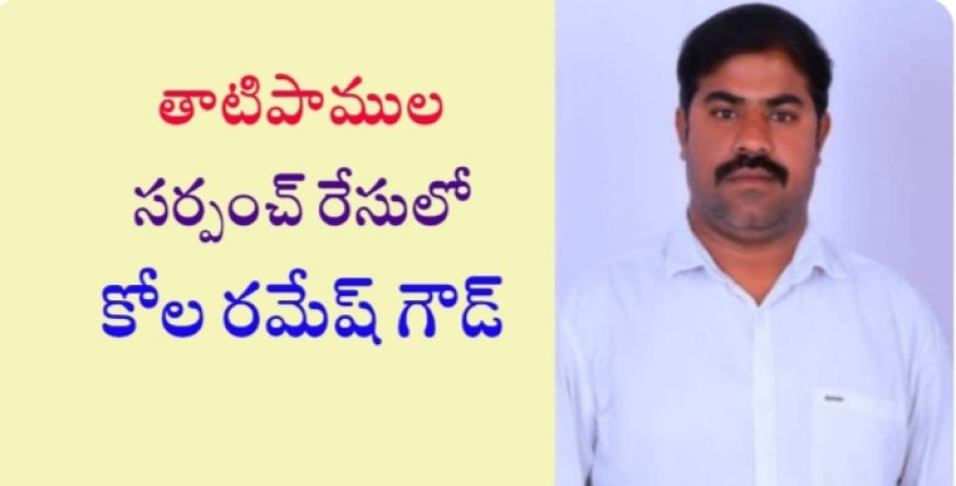 తాటిపాముల సర్పంచ్ రేసులో కోల రమేష్ గౌడ్