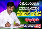 రక్తసంబంధమైన మనసున్న యువత సామాజిక ఆలోచన.