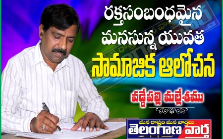 రక్తసంబంధమైన మనసున్న యువత సామాజిక ఆలోచన.