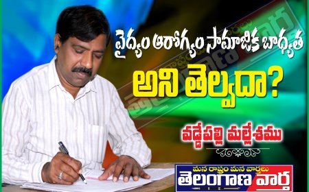 వైద్యం, ఆరోగ్యం సామాజిక బాధ్యత  అని తెల్వదా ?