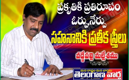 ప్రకృతికి ప్రతిరూపం,ఓర్పు,నేర్పు, సహనానికి ప్రతీక స్త్రీలు
