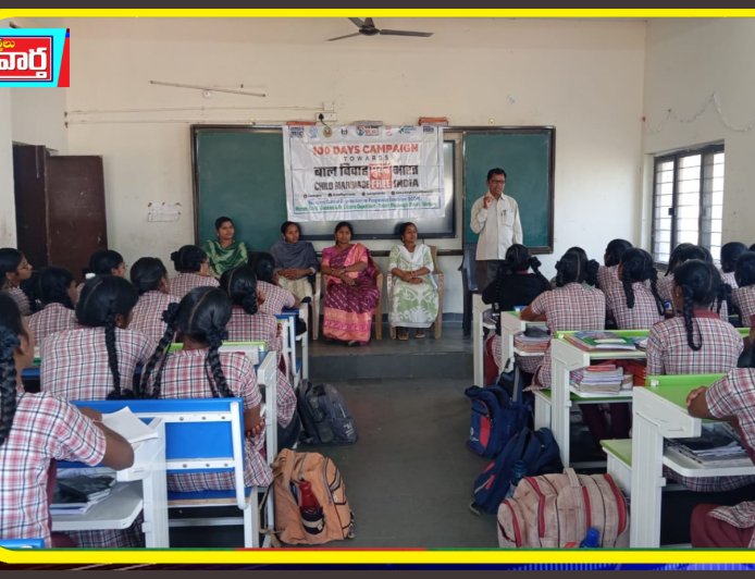 కంచనపల్లి కస్తూర్బా స్కూల్ లో బాల్య వివాహాలపై అవగాహన సదస్సు