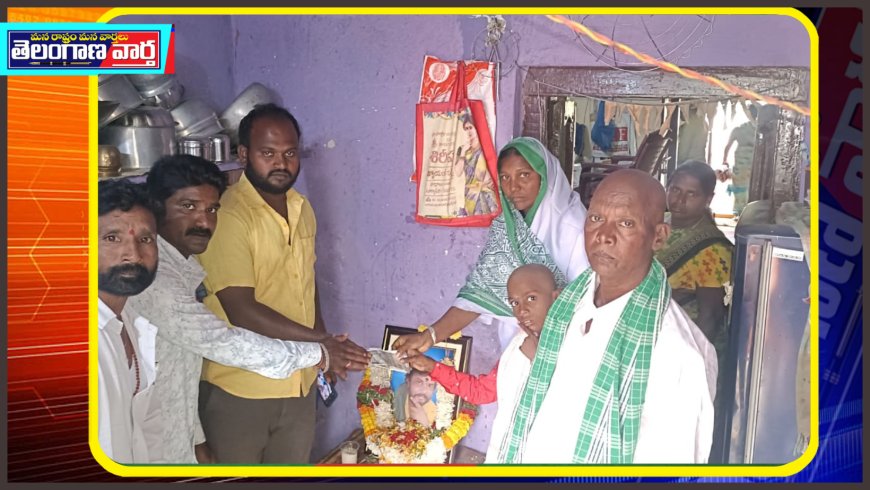 కొండగడప మృతుడు మహేష్ కుటుంబానికి స్నేహితులు ఆర్థిక సాయం 