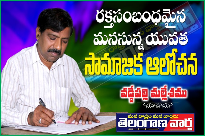 రక్తసంబంధమైన మనసున్న యువత సామాజిక ఆలోచన.