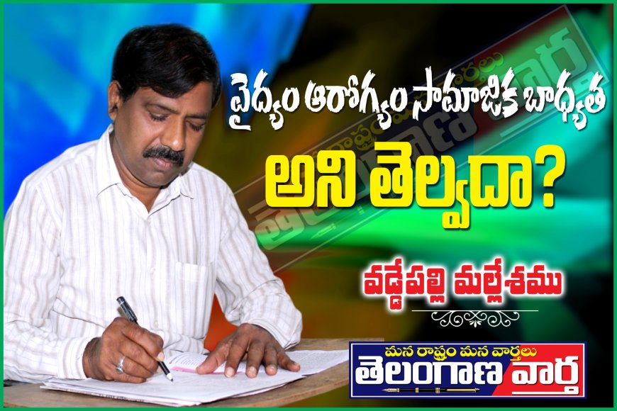 వైద్యం, ఆరోగ్యం సామాజిక బాధ్యత  అని తెల్వదా ?