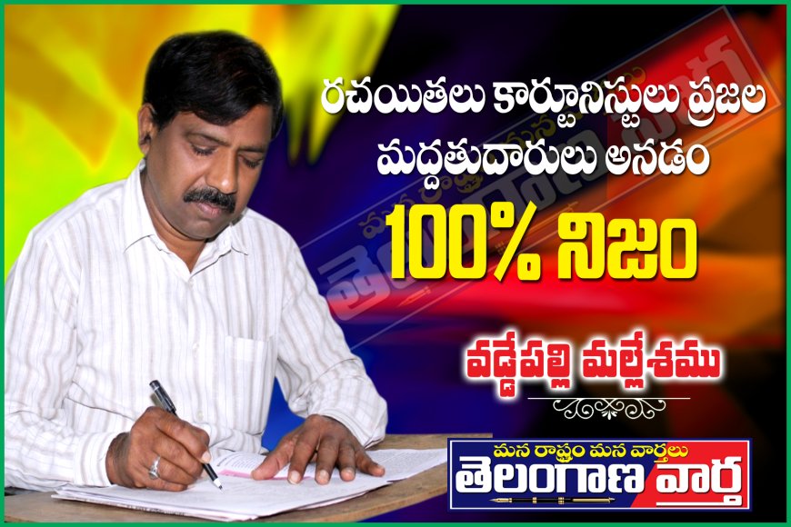 రచయితలు కార్టూనిస్టులు ప్రజల మద్దతుదారులు అనడం100% నిజం.
