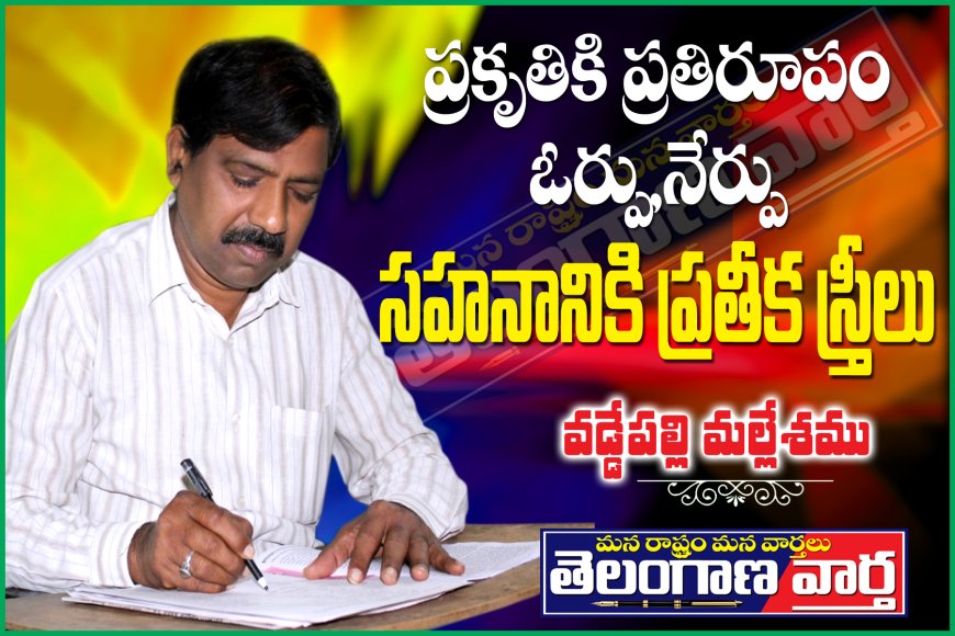 ప్రకృతికి ప్రతిరూపం,ఓర్పు,నేర్పు, సహనానికి ప్రతీక స్త్రీలు