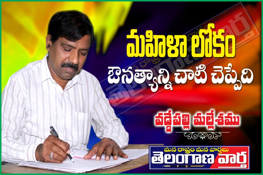 మహిళా లోకం ఔన్నత్యాన్ని చాటి చెప్పేది