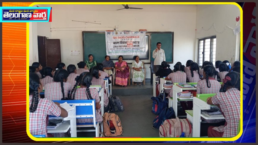 కంచనపల్లి కస్తూర్బా స్కూల్ లో బాల్య వివాహాలపై అవగాహన సదస్సు