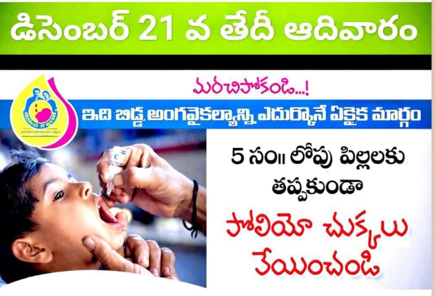 చిన్నారులను అంగవైకల్యం నుంచి కాపాడుకుందాం