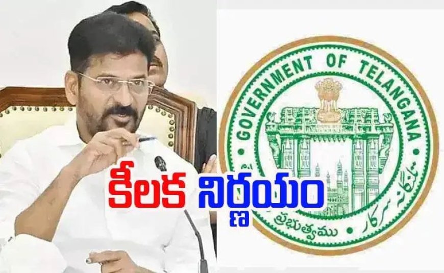 తెలంగాణ ప్రభుత్వ కీలక నిర్ణయం