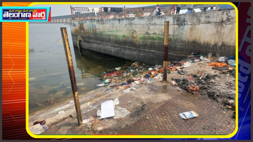 మురికి కూపంగా మారిన కృష్ణా పుష్కర ఘాట్లు