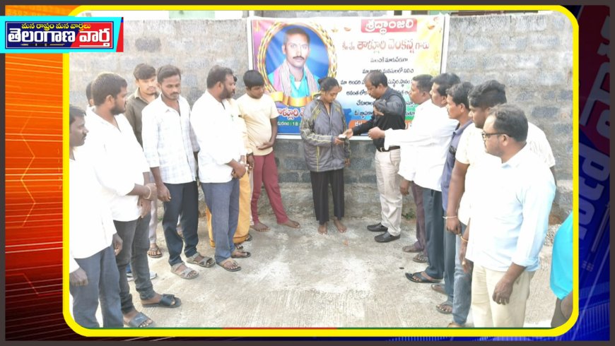 తాళ్లూరి వెంకన్న కుటుంబానికి 10 వేలు ఆర్థిక సహాయం అందించిన డాక్టర్"ఆలేటి శ్రీనివాస్ గౌడ్