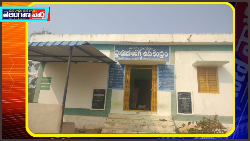ప్రభుత్వ ప్రాథమిక ఆరోగ్య ఉపకేంద్రం డంపింగ్ యార్డ్ & దాబాల తలపిస్తున్న వైనం