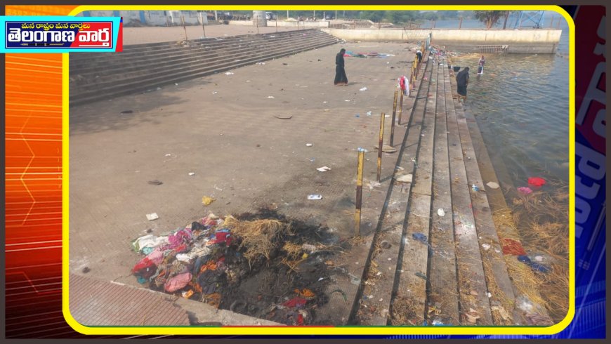 కృష్ణ నది పుష్కర ఘాట్లు గాట్ల దగ్గర పేరుకుపోయిన చెత్తాచెదారం