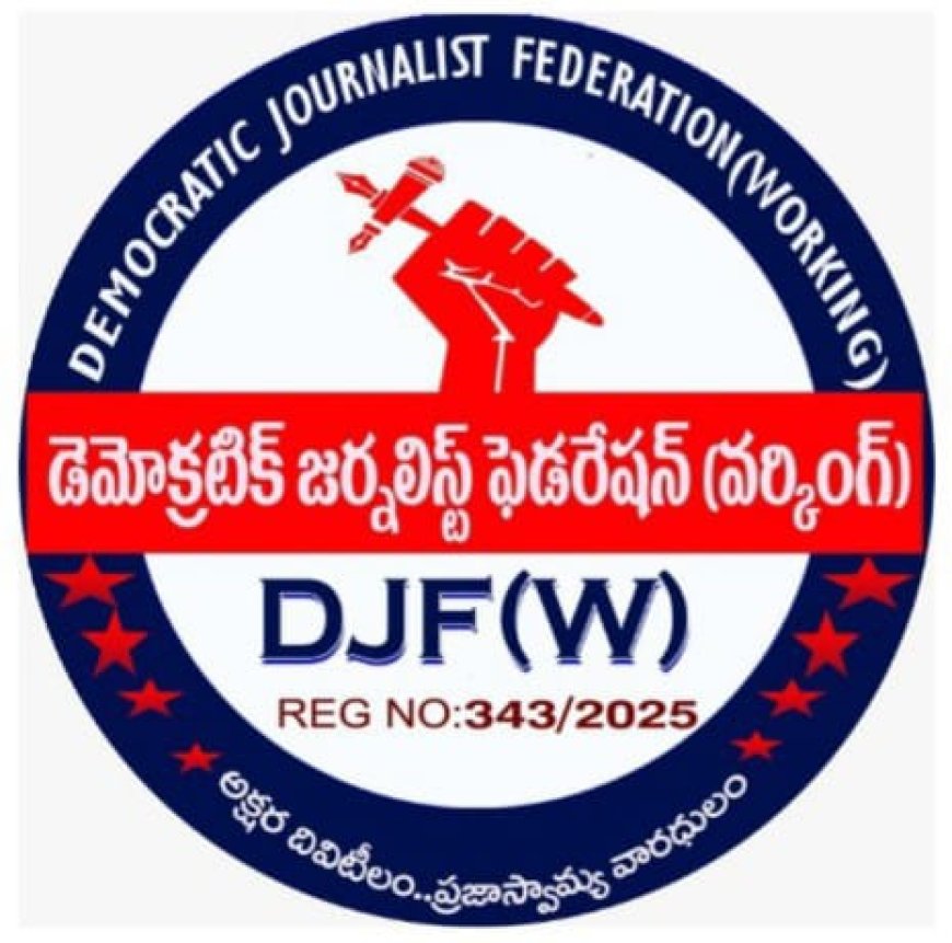డీజేఎఫ్(డబ్ల్యూ) హాలో జర్నలిస్ట్–చలో కలెక్టరేట్