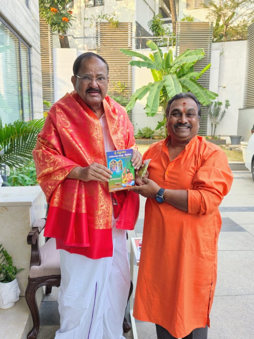 భారతమాజీ ఉపరాష్ట్రపతి వెంకయ్య నాయుడు గారిని కలిసిన భక్త రామదాసు గారి వారసులు