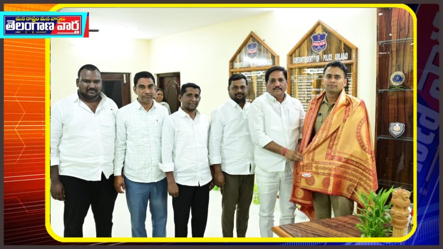 ఆదిలాబాద్ జిల్లా ఎస్పీ అఖిల్ మహాజన్‌ను మర్యాదపూర్వకంగా కలిసిన బోథ్ నియోజకవర్గ కాంగ్రెస్ పార్టీ ఇంచార్జి ఆడే గజేందర్