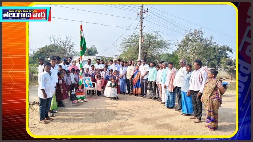 వెల్దేవి గ్రామ పంచాయితీ కార్యాలయంలో ఘనంగా గణతంత్ర దినోత్సవం వేడుకలు..జాతీయ జెండాను ఎగరవేసిన సర్పంచ్