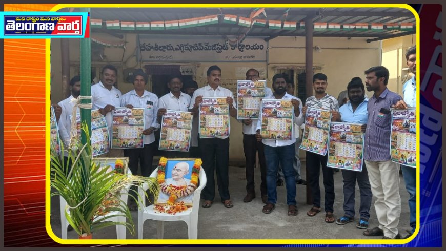 క్యాలెండర్ ను ఆవిష్కరించిన తహసిల్దార్ శేషగిరిరావు