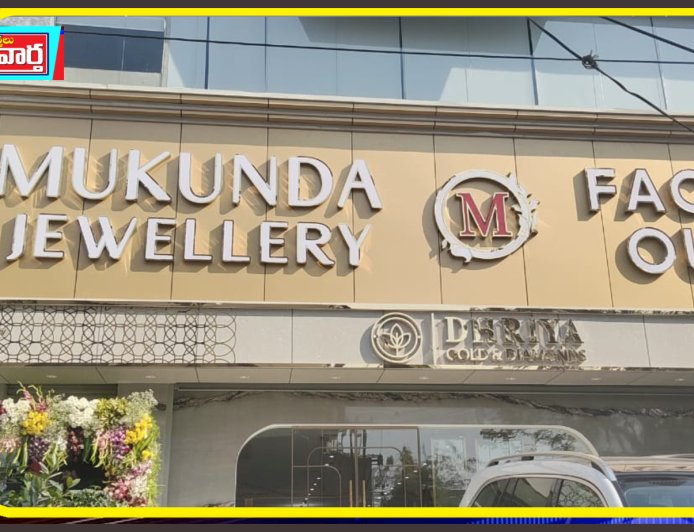 జూబ్లీహిల్స్ లో ఎమ్మెల్యే నవీన్ యాదవ్ చేత  ముకుంద జ్యువలరీ& డైమండ్ షోరూంను ఘనంగా ప్రారంభించారు