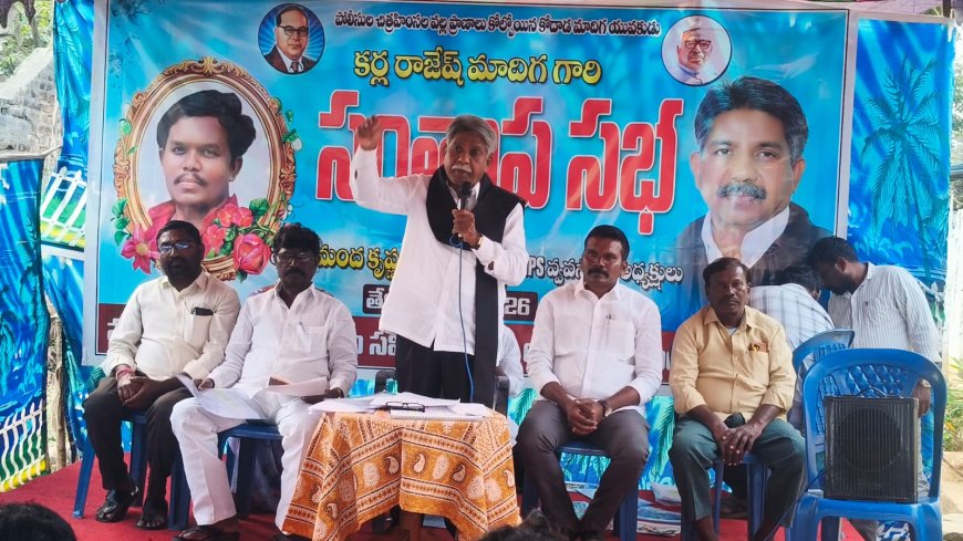 కర్ల రాజేష్ కుటుంబానికి న్యాయం జరిగే వరకు పోరాటం ఆగదు.. ఎమ్మార్పీఎస్