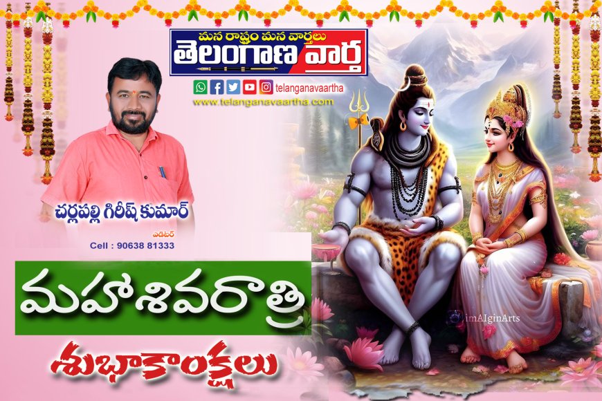 మహా శివ రాత్రి శుభాకాంక్షలు