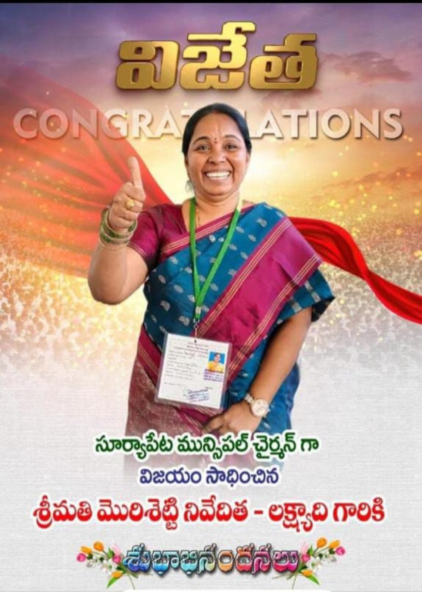 ముగిసిన సూర్యాపేట మున్సిపల్ చైర్మన్, వైస్ చైర్మన్ ఎన్నిక ప్రక్రియ.