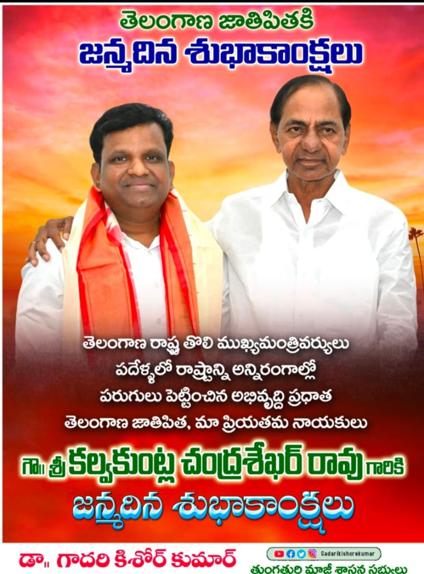 తెలంగాణ జాతిపిత కెసిఆర్ కు జన్మదిన శుభాకాంక్షలు
