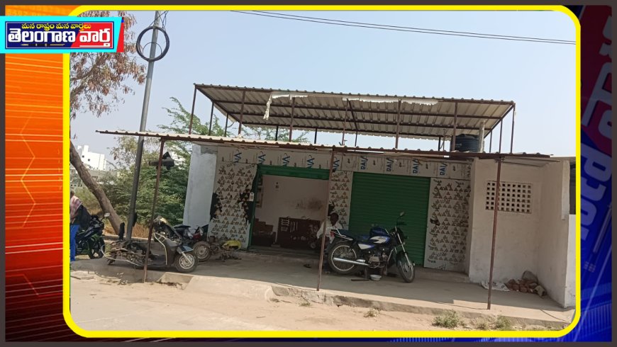 గద్వాల్‌లో ప్రభుత్వ టాయిలెట్‌లో అక్రమ బైక్ మెకానిక్ షాప్  స్థానికుల ఆందోళన, మామూలు ఆరోపణలు