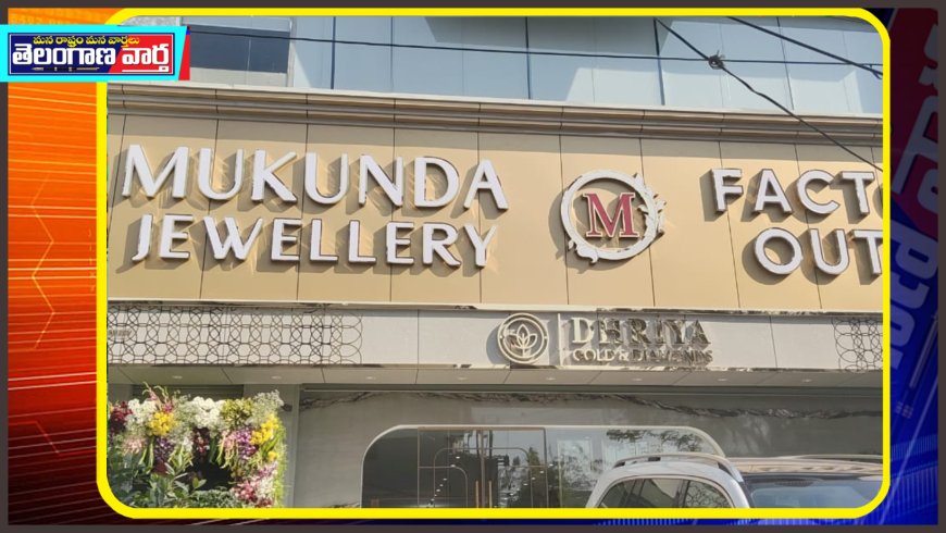 జూబ్లీహిల్స్ లో ఎమ్మెల్యే నవీన్ యాదవ్ చేత  ముకుంద జ్యువలరీ& డైమండ్ షోరూంను ఘనంగా ప్రారంభించారు