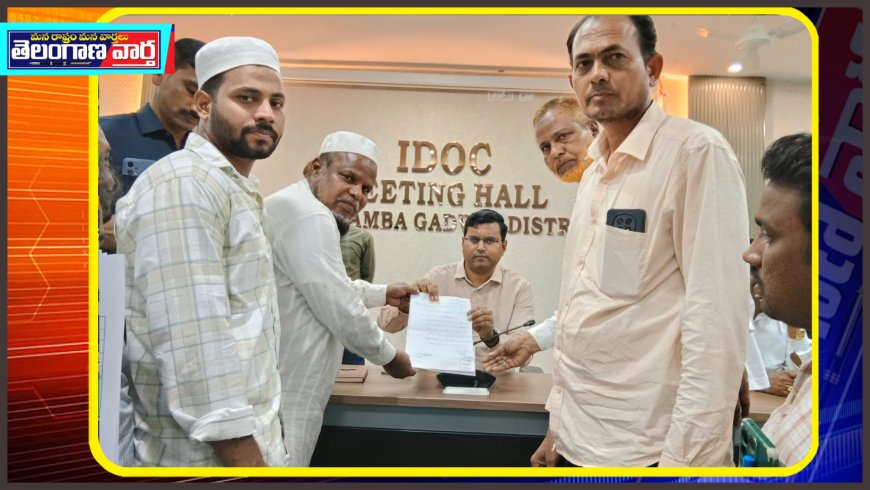 ముస్లిం మైనారిటీలకు స్మశానవాటిక  స్థలంను కేటాయించండి 