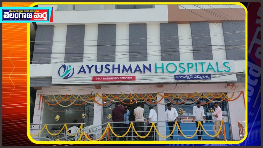 అల్మాస్‌గూడ లో ఆయుష్మాన్ హాస్పిటల్స్ ఘనంగా ప్రారంభం 