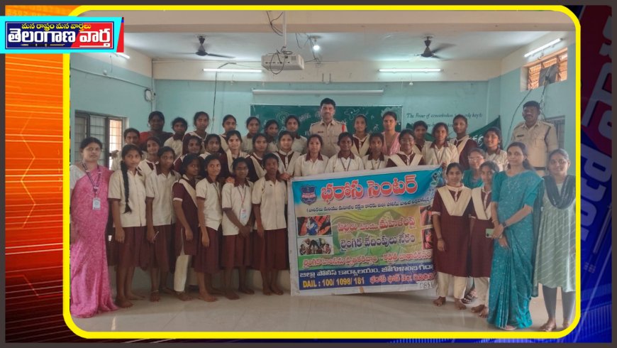 విద్యార్థినుల్లో భద్రత –జాగృతికి భరోసా సెంటర్ చైతన్య కార్యక్రమం