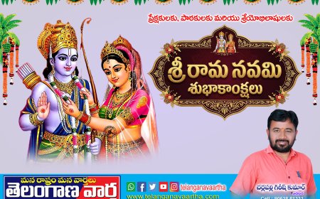 శ్రీ రామ నవమి శుభాకాంక్షలు
