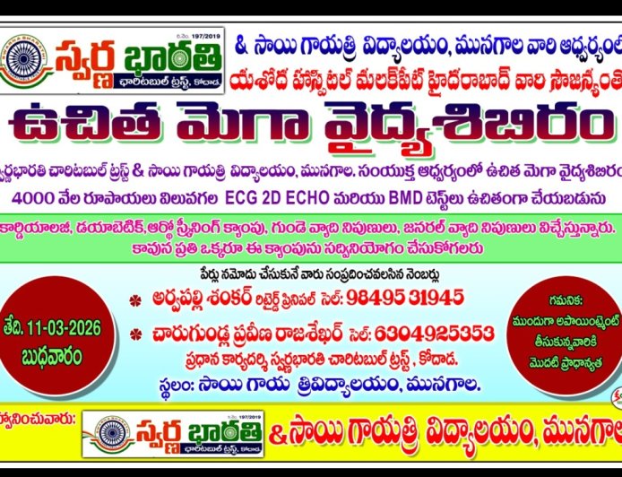 సాయి గాయత్రి పాఠశాలలో  లో మెగా వైద్య శిబిరం