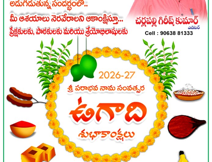 రాష్ట్ర ప్రజలందరికీ ఉగాది తెలుగు సంవత్సరాది శుభాకాంక్షలు