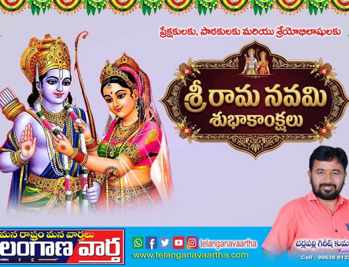 శ్రీ రామ నవమి శుభాకాంక్షలు