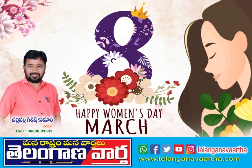 అంతర్జాతీయ మహిళా దినోత్సవం శుభాకాంక్షలు -GK