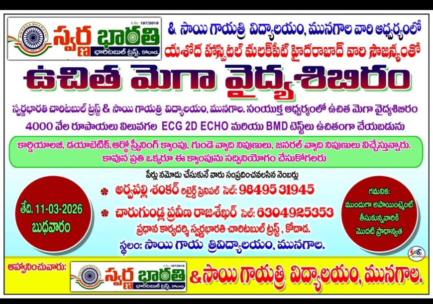 సాయి గాయత్రి పాఠశాలలో  లో మెగా వైద్య శిబిరం